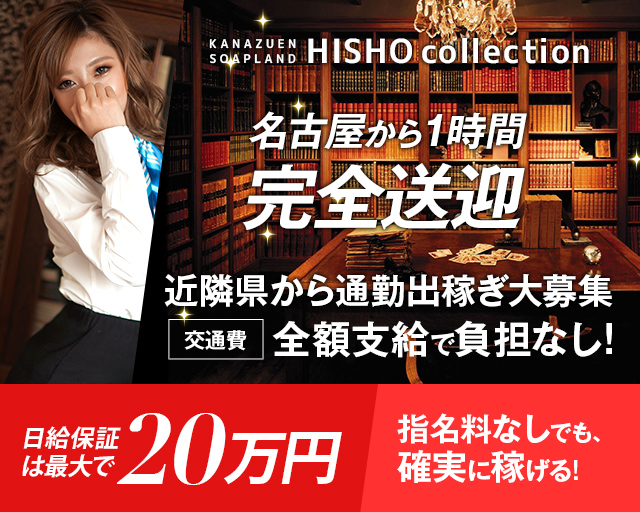 秘書コレクション 金津園 ソープ 風俗求人 バニラ で高収入バイト