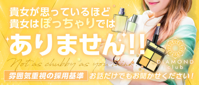 DIAMOND clubのぽっちゃり求人画像
