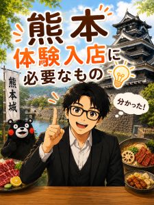 【体験入店に必要なもの】事前にご確認くださいのアイキャッチ画像
