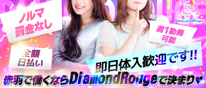 Diamond Rouge赤羽の体験入店求人画像