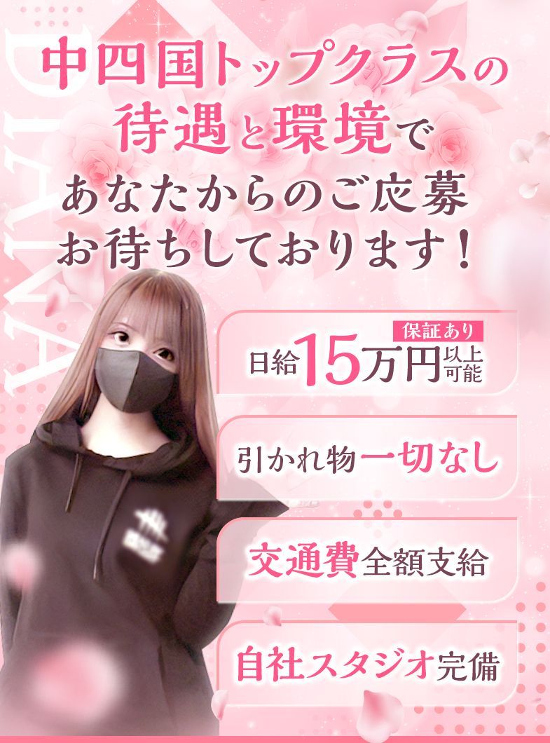 DIANA(ディアナ)の圧倒的な好待遇！24時間ご応募受付中！