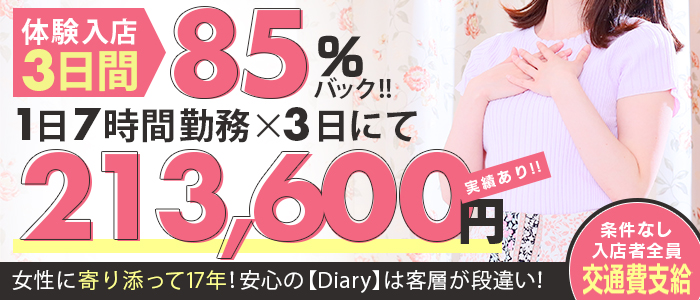 diary～人妻の軌跡～伊勢崎の出稼ぎ求人画像