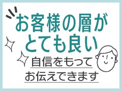 群馬県で１番⁉客層が◎