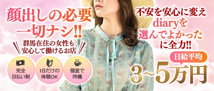 diary～人妻の軌跡～伊勢崎の未経験求人画像