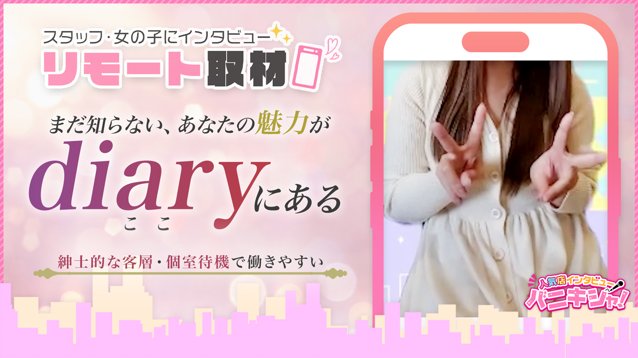 diary～人妻の軌跡～伊勢崎の求人動画