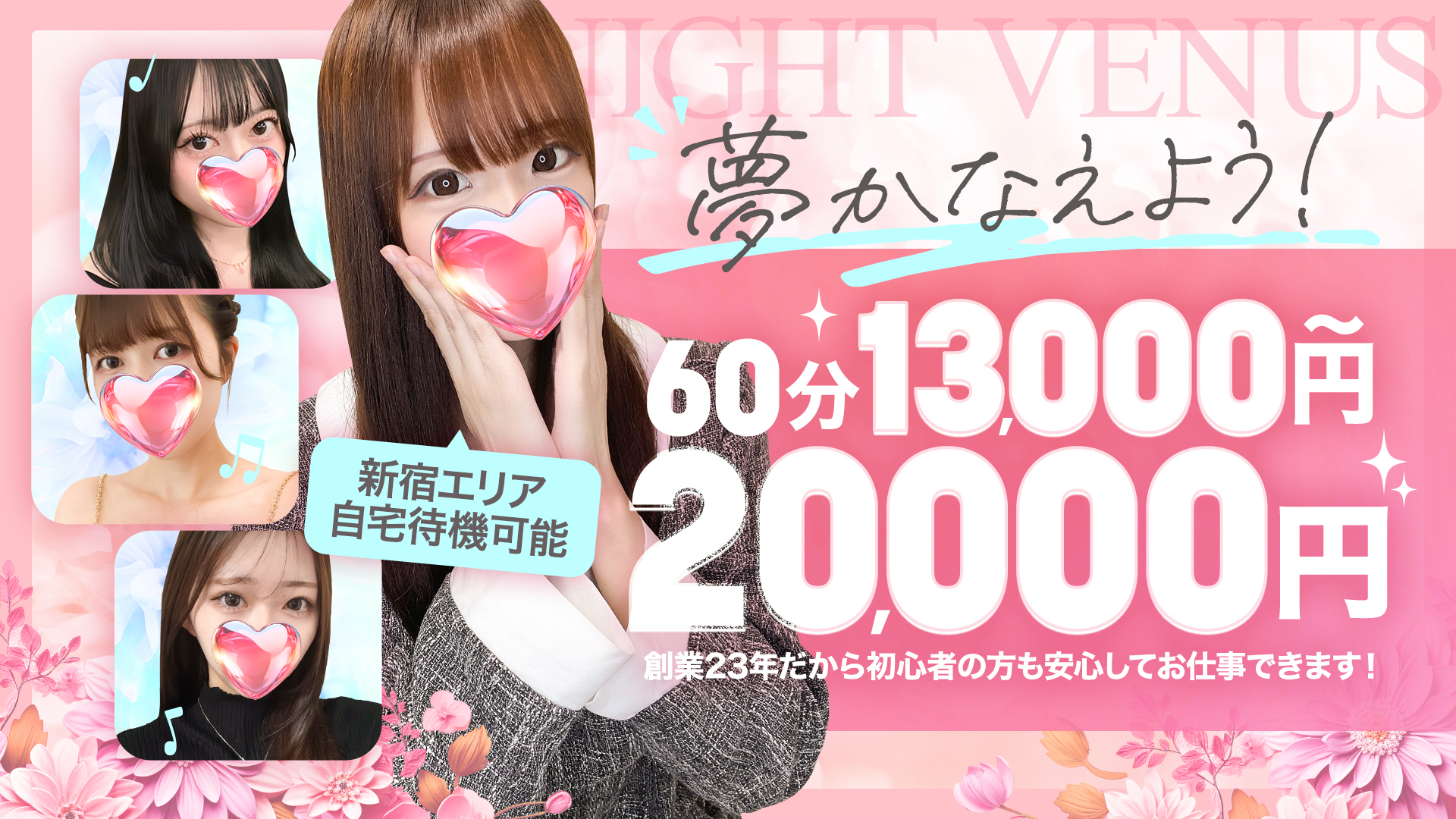 新宿ナイトヴィーナスの求人画像