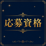 Dinoe OLナイトセレクションで働くメリット1