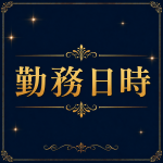 Dinoe OLナイトセレクションで働くメリット4