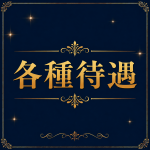 Dinoe OLナイトセレクションで働くメリット3