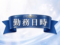 Dinoe OLナイトセレクションで働くメリット4
