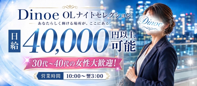 Dinoe OLナイトセレクションの求人画像