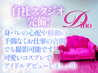 ディーノ～会えるアイドル～で働くメリット5