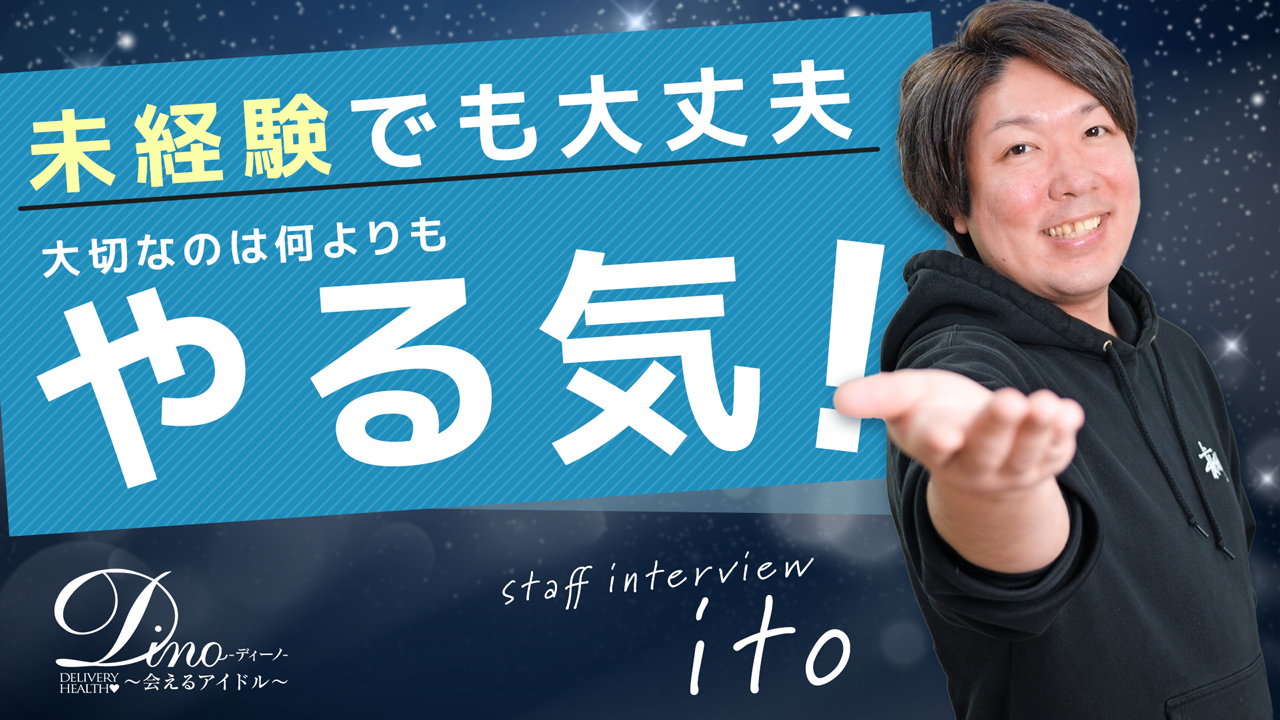 ディーノ～会えるアイドル～のスタッフによるお仕事紹介動画