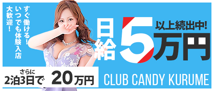 CLUB CANDY久留米店の出稼ぎ求人画像