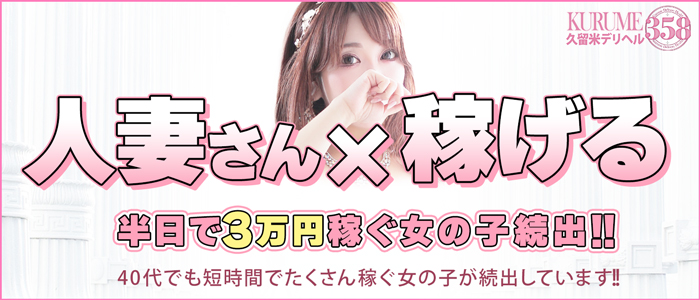 久留米デリヘル358