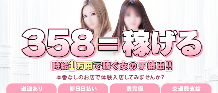 久留米デリヘル358の求人画像