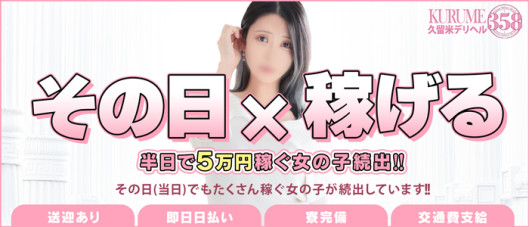 久留米デリヘル358