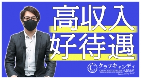 CLUB CANDY久留米店のスタッフによるお仕事紹介動画
