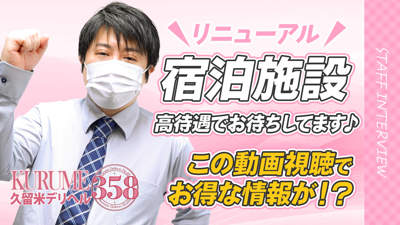 久留米デリヘル358のスタッフによるお仕事紹介動画