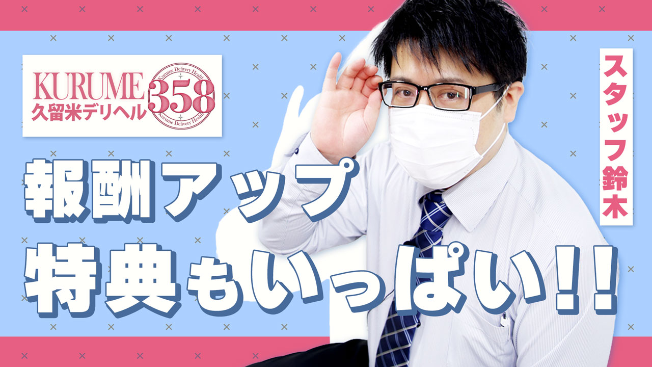 久留米デリヘル358