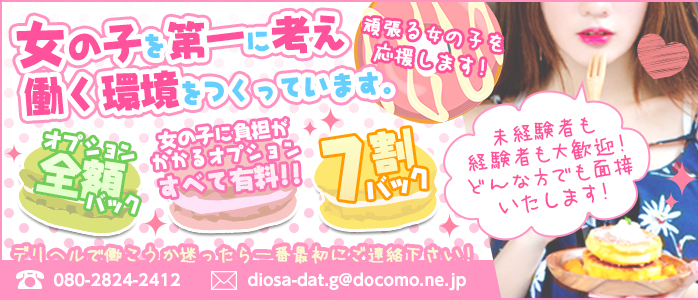 デリバリーヘルスDiosa-ディオーサ-