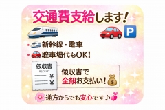 🚃交通費支給いたします✨