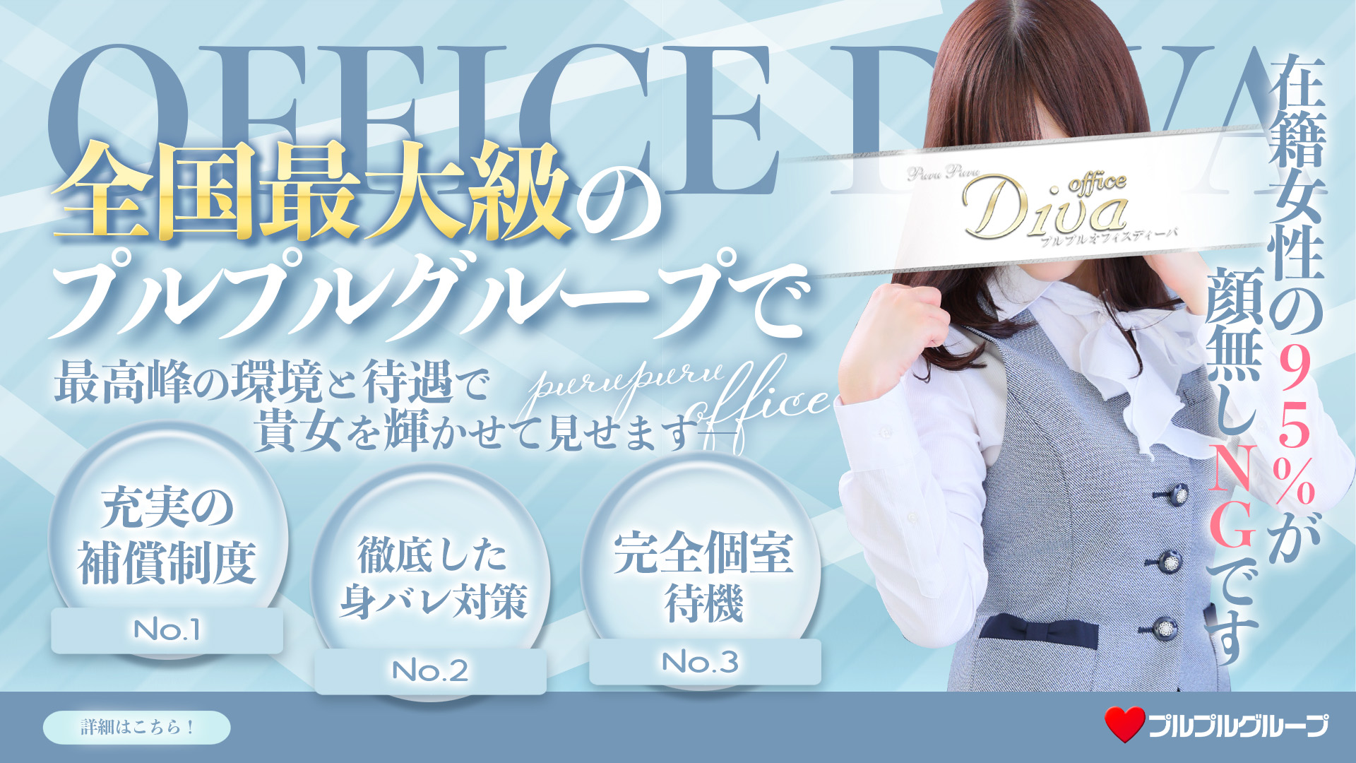 プルプルオフィスディーバの求人画像