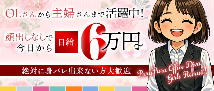 プルプルオフィスディーバ