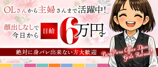 プルプルオフィスディーバ