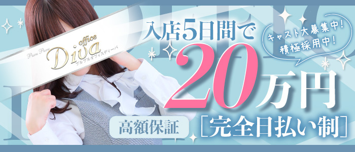 プルプルオフィスディーバの体験入店求人画像