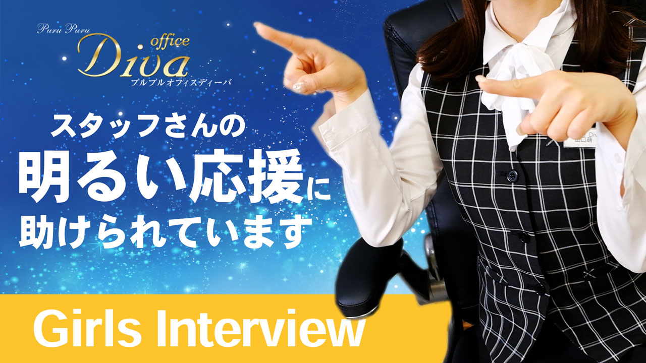 プルプルオフィスディーバに在籍する女の子のお仕事紹介動画
