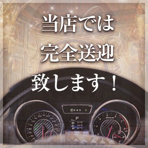 当店では完全送迎いたします！のアイキャッチ画像