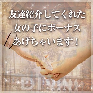 友達紹介してくれた女の子ボーナス上げちゃいます！のアイキャッチ画像