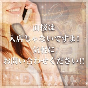 面接は入店じゃないですよ！気軽にお問い合わせください！！のアイキャッチ画像