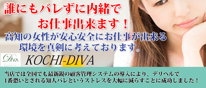 高知 DIVA