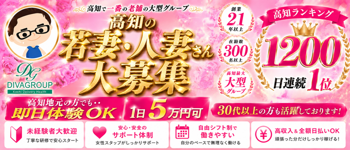 高知デリヘル－DIVA 学生から人妻迄在籍