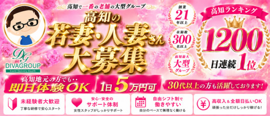 高知デリヘル-DIVA 学生から人妻迄在籍