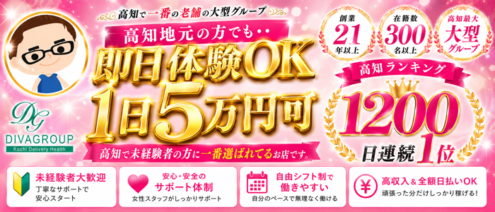 高知デリヘル－DIVA 学生から人妻迄在籍の体験入店求人画像