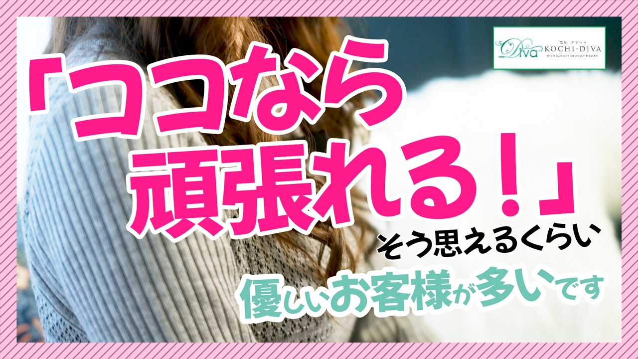 高知ﾃﾞﾘﾍﾙ－DIVA 学生から人妻迄在籍に在籍する女の子のお仕事紹介動画