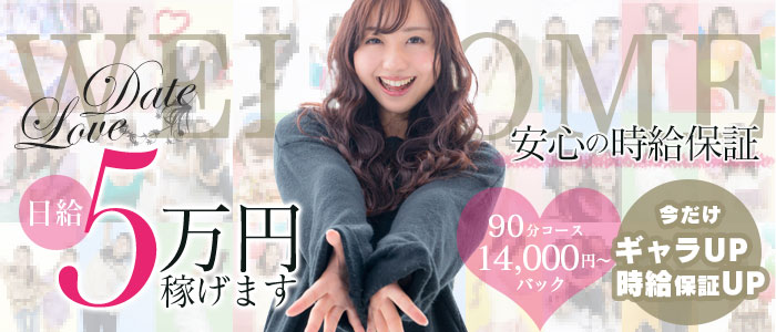 デートLOVEの求人画像