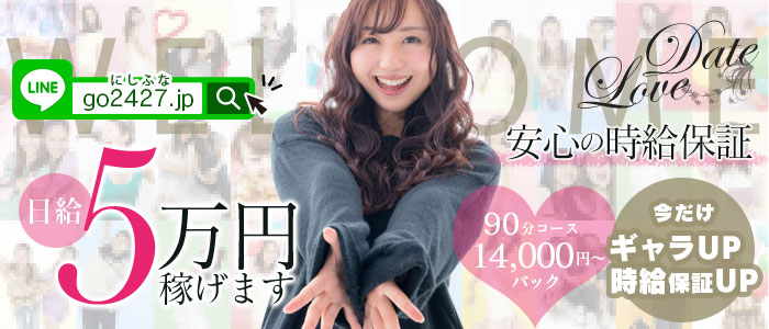 デートLOVEの求人画像