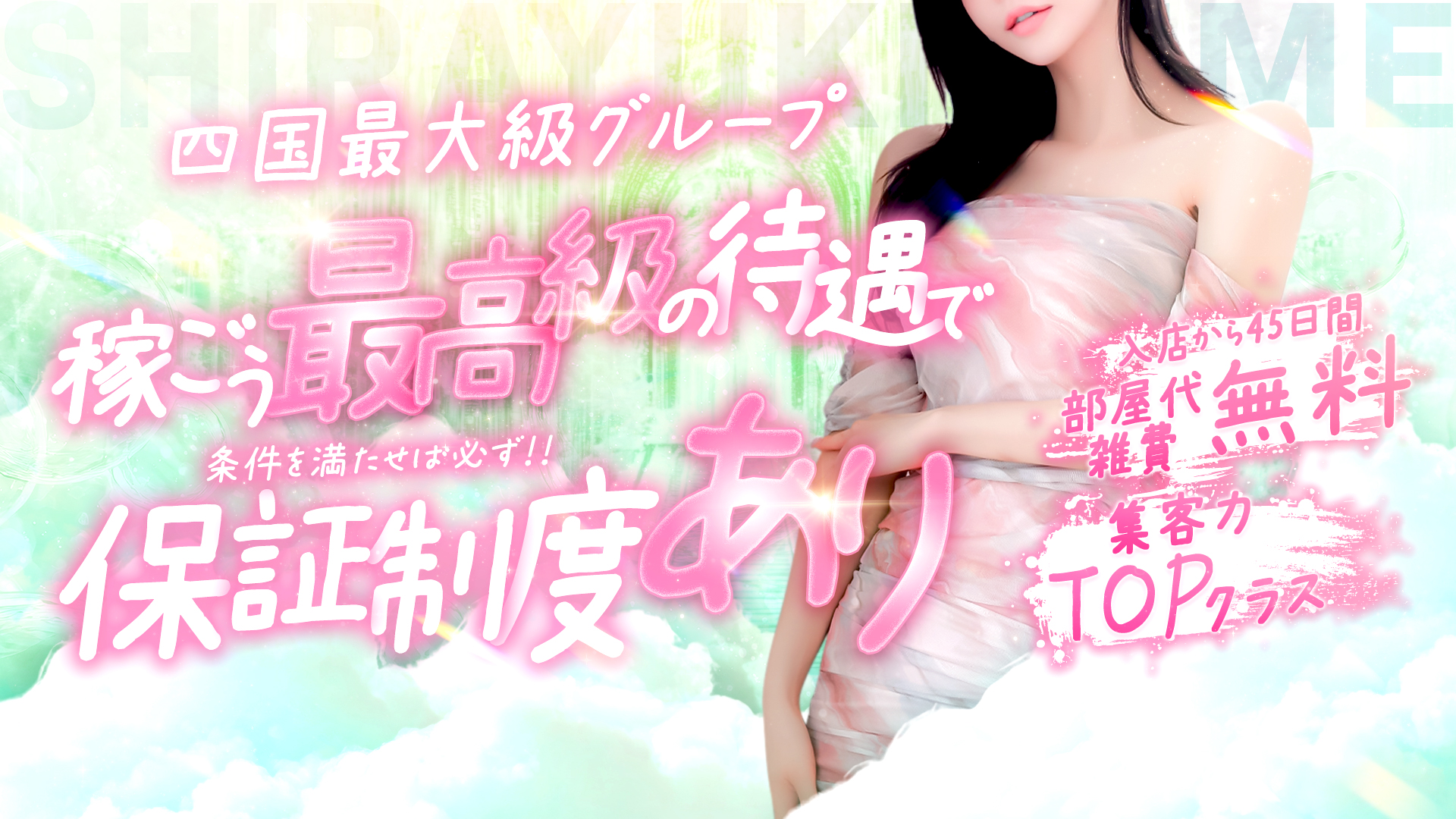 しらゆきひめ 道後最高級ソープの求人画像