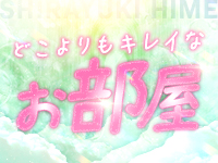 しらゆきひめ 道後最高級ソープで働くメリット1
