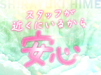 しらゆきひめ 道後最高級ソープで働くメリット2