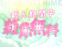 しらゆきひめ 道後最高級ソープで働くメリット7