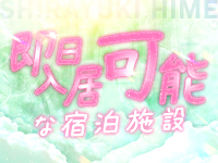 しらゆきひめ 道後最高級ソープで働くメリット8