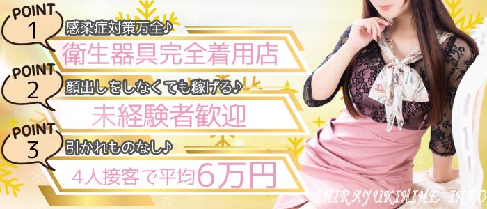 しらゆきひめ 道後最高級ソープの求人画像