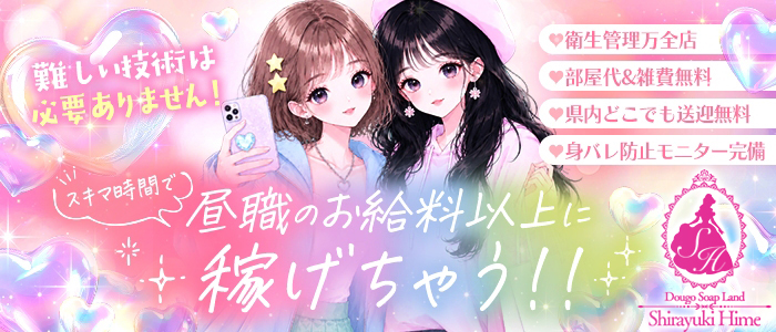 しらゆきひめ 道後最高級ソープ