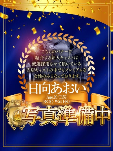 日向　あおいさん 