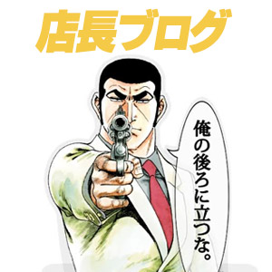 日常店長ブログ～プレッシャーのアイキャッチ画像